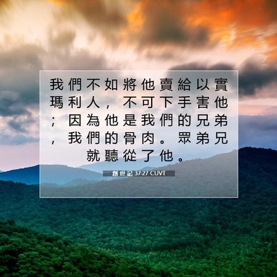 Picture 07 - 創 世 記 37:27 CUVT - 我 們 不 如 將 他 賣 給 以 實 瑪 利 - Bible Verse Picture