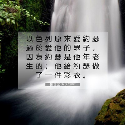 Picture 07 - 創 世 記 37:3 CUVT - 以 色 列 原 來 愛 約 瑟 過 於 愛 他 - Bible Verse Picture