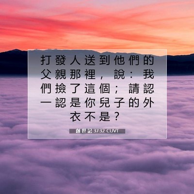 Picture 07 - 創 世 記 37:32 CUVT - 打 發 人 送 到 他 們 的 父 親 那 裡 - Bible Verse Picture