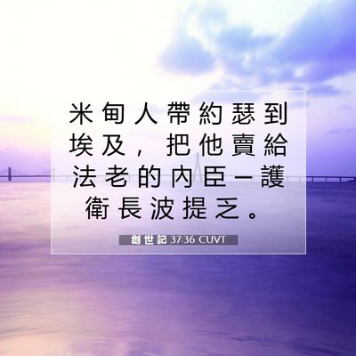 Picture 07 - 創 世 記 37:36 CUVT - 米 甸 人 帶 約 瑟 到 埃 及 ， 把 他 - Bible Verse Picture