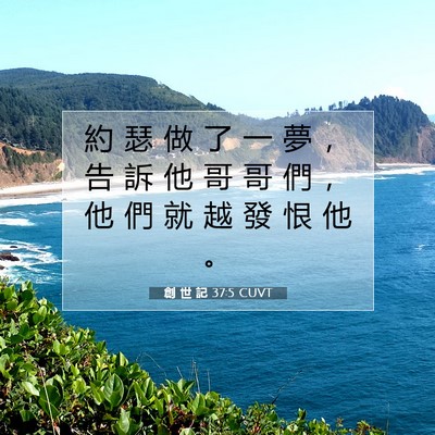 Picture 07 - 創 世 記 37:5 CUVT - 約 瑟 做 了 一 夢 ， 告 訴 他 哥 哥 - Bible Verse Picture