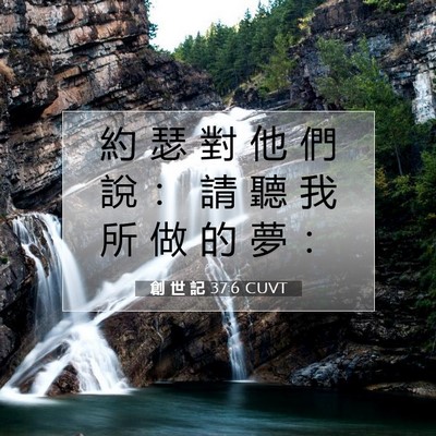 Picture 07 - 創 世 記 37:6 CUVT - 約 瑟 對 他 們 說 ： 請 聽 我 所 做 - Bible Verse Picture