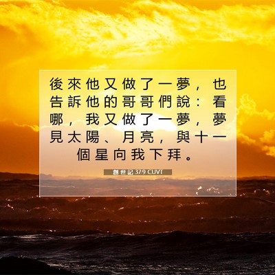 Picture 07 - 創 世 記 37:9 CUVT - 後 來 他 又 做 了 一 夢 ， 也 告 訴 - Bible Verse Picture