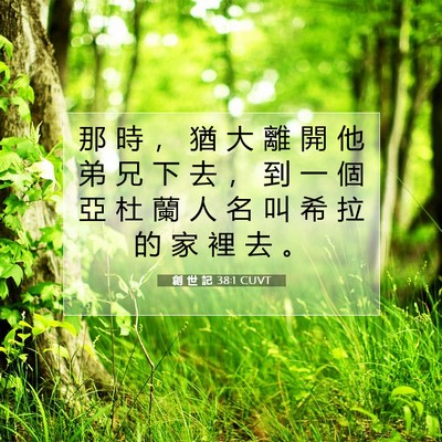 Picture 07 - 創 世 記 38:1 CUVT - 那 時 ， 猶 大 離 開 他 弟 兄 下 去 - Bible Verse Picture