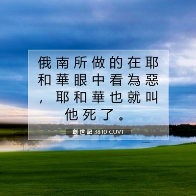 Picture 07 - 創 世 記 38:10 CUVT - 俄 南 所 做 的 在 耶 和 華 眼 中 看 - Bible Verse Picture