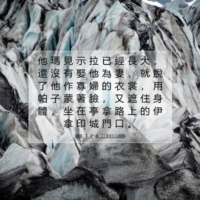 Picture 07 - 創 世 記 38:14 CUVT - 他 瑪 見 示 拉 已 經 長 大 ， 還 沒 - Bible Verse Picture