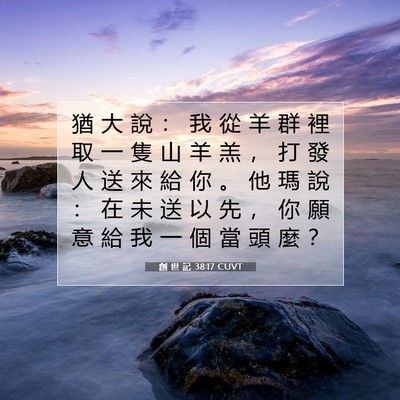 Picture 07 - 創 世 記 38:17 CUVT - 猶 大 說 ： 我 從 羊 群 裡 取 一 隻 - Bible Verse Picture