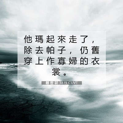 Picture 07 - 創 世 記 38:19 CUVT - 他 瑪 起 來 走 了 ， 除 去 帕 子 ， - Bible Verse Picture