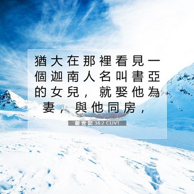 Picture 07 - 創 世 記 38:2 CUVT - 猶 大 在 那 裡 看 見 一 個 迦 南 人 - Bible Verse Picture
