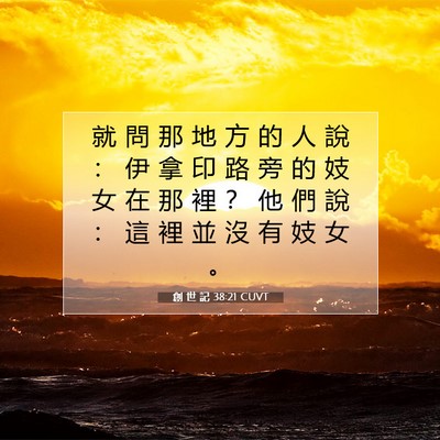 Picture 07 - 創 世 記 38:21 CUVT - 就 問 那 地 方 的 人 說 ： 伊 拿 印 - Bible Verse Picture