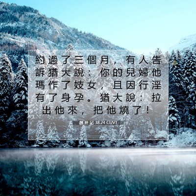 Picture 07 - 創 世 記 38:24 CUVT - 約 過 了 三 個 月 ， 有 人 告 訴 猶 - Bible Verse Picture