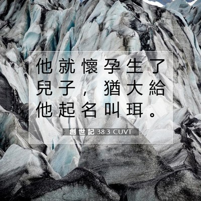 Picture 07 - 創 世 記 38:3 CUVT - 他 就 懷 孕 生 了 兒 子 ， 猶 大 給 - Bible Verse Picture