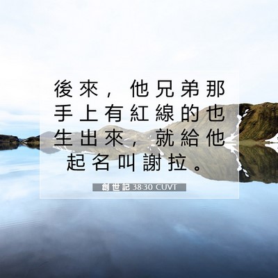 Picture 07 - 創 世 記 38:30 CUVT - 後 來 ， 他 兄 弟 那 手 上 有 紅 線 - Bible Verse Picture