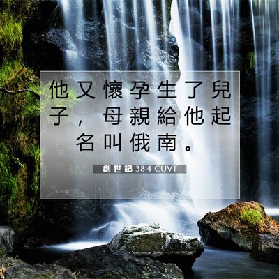Picture 07 - 創 世 記 38:4 CUVT - 他 又 懷 孕 生 了 兒 子 ， 母 親 給 - Bible Verse Picture