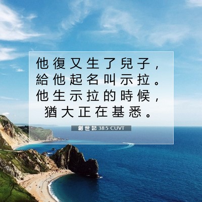 Picture 07 - 創 世 記 38:5 CUVT - 他 復 又 生 了 兒 子 ， 給 他 起 名 - Bible Verse Picture