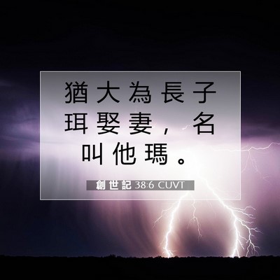 Picture 07 - 創 世 記 38:6 CUVT - 猶 大 為 長 子 珥 娶 妻 ， 名 叫 他 - Bible Verse Picture