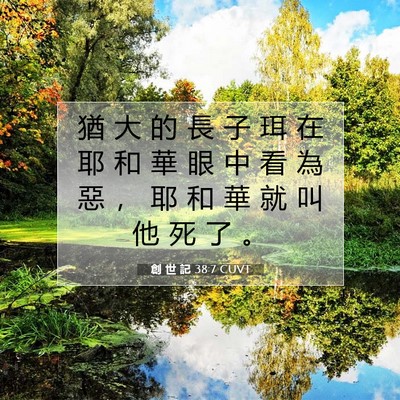 Picture 07 - 創 世 記 38:7 CUVT - 猶 大 的 長 子 珥 在 耶 和 華 眼 中 - Bible Verse Picture