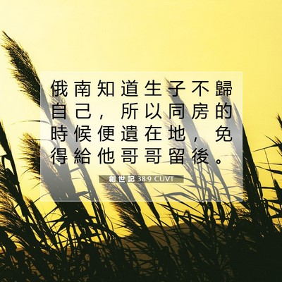 Picture 07 - 創 世 記 38:9 CUVT - 俄 南 知 道 生 子 不 歸 自 己 ， 所 - Bible Verse Picture