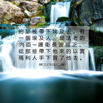 Picture 07 - 創 世 記 39:1 CUVT - 約 瑟 被 帶 下 埃 及 去 。 有 一 個 - Bible Verse Picture