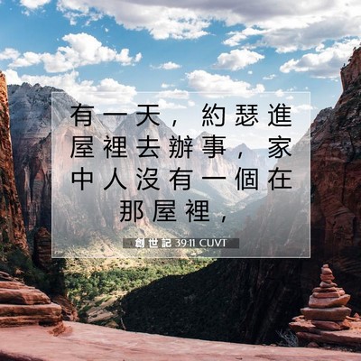 Picture 07 - 創 世 記 39:11 CUVT - 有 一 天 ， 約 瑟 進 屋 裡 去 辦 事 - Bible Verse Picture