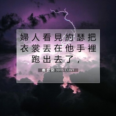 Picture 07 - 創 世 記 39:13 CUVT - 婦 人 看 見 約 瑟 把 衣 裳 丟 在 他 - Bible Verse Picture