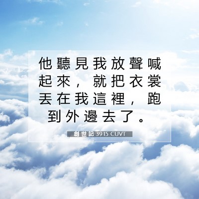 Picture 07 - 創 世 記 39:15 CUVT - 他 聽 見 我 放 聲 喊 起 來 ， 就 把 - Bible Verse Picture