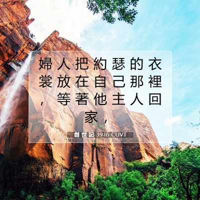 Picture 07 - 創 世 記 39:16 CUVT - 婦 人 把 約 瑟 的 衣 裳 放 在 自 己 - Bible Verse Picture