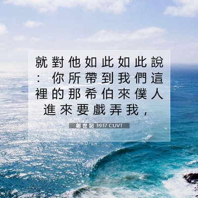 Picture 07 - 創 世 記 39:17 CUVT - 就 對 他 如 此 如 此 說 ： 你 所 帶 - Bible Verse Picture