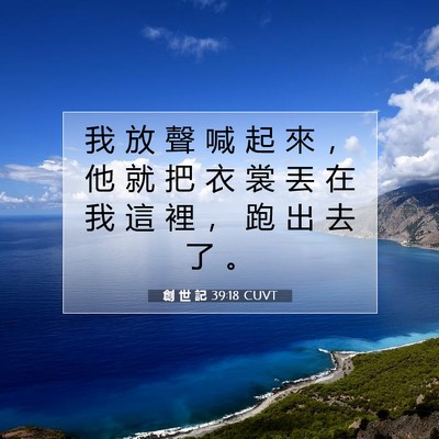 Picture 07 - 創 世 記 39:18 CUVT - 我 放 聲 喊 起 來 ， 他 就 把 衣 裳 - Bible Verse Picture