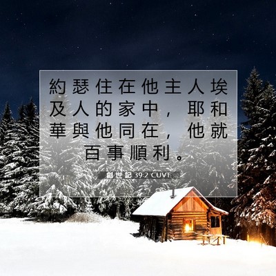 Picture 07 - 創 世 記 39:2 CUVT - 約 瑟 住 在 他 主 人 埃 及 人 的 家 - Bible Verse Picture