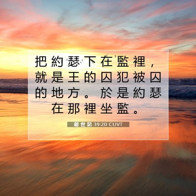 Picture 07 - 創 世 記 39:20 CUVT - 把 約 瑟 下 在 監 裡 ， 就 是 王 的 - Bible Verse Picture