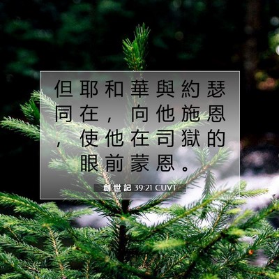 Picture 07 - 創 世 記 39:21 CUVT - 但 耶 和 華 與 約 瑟 同 在 ， 向 他 - Bible Verse Picture