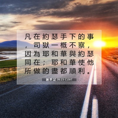 Picture 07 - 創 世 記 39:23 CUVT - 凡 在 約 瑟 手 下 的 事 ， 司 獄 一 - Bible Verse Picture
