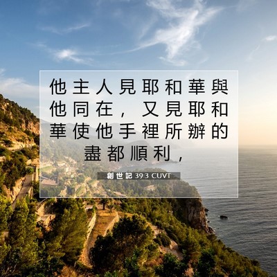 Picture 07 - 創 世 記 39:3 CUVT - 他 主 人 見 耶 和 華 與 他 同 在 ， - Bible Verse Picture