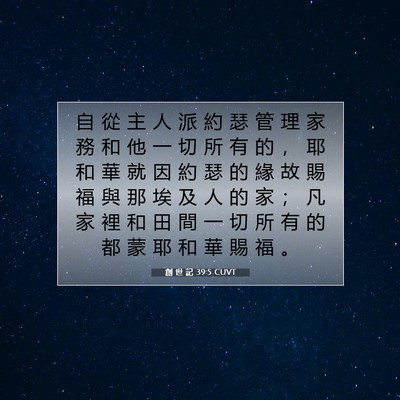 Picture 07 - 創 世 記 39:5 CUVT - 自 從 主 人 派 約 瑟 管 理 家 務 和 - Bible Verse Picture