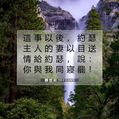 Picture 07 - 創 世 記 39:7 CUVT - 這 事 以 後 ， 約 瑟 主 人 的 妻 以 - Bible Verse Picture