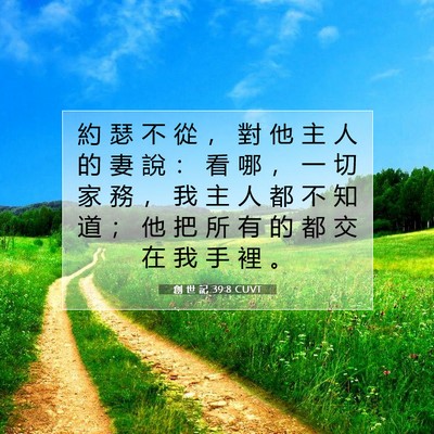 Picture 07 - 創 世 記 39:8 CUVT - 約 瑟 不 從 ， 對 他 主 人 的 妻 說 - Bible Verse Picture