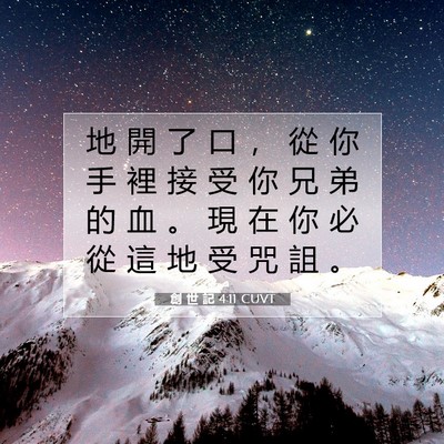 Picture 07 - 創 世 記 4:11 CUVT - 地 開 了 口 ， 從 你 手 裡 接 受 你 - Bible Verse Picture