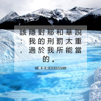 Picture 07 - 創 世 記 4:13 CUVT - 該 隱 對 耶 和 華 說 ： 我 的 刑 罰 - Bible Verse Picture