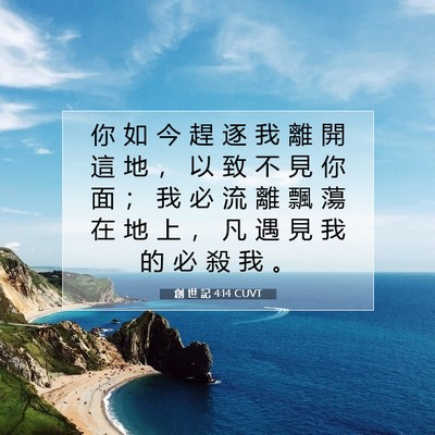 Picture 07 - 創 世 記 4:14 CUVT - 你 如 今 趕 逐 我 離 開 這 地 ， 以 - Bible Verse Picture