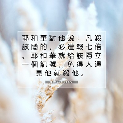 Picture 07 - 創 世 記 4:15 CUVT - 耶 和 華 對 他 說 ： 凡 殺 該 隱 的 - Bible Verse Picture