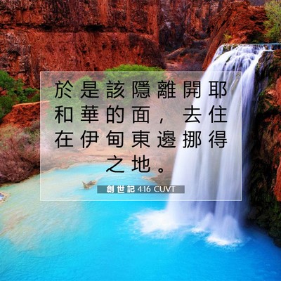 Picture 07 - 創 世 記 4:16 CUVT - 於 是 該 隱 離 開 耶 和 華 的 面 ， - Bible Verse Picture