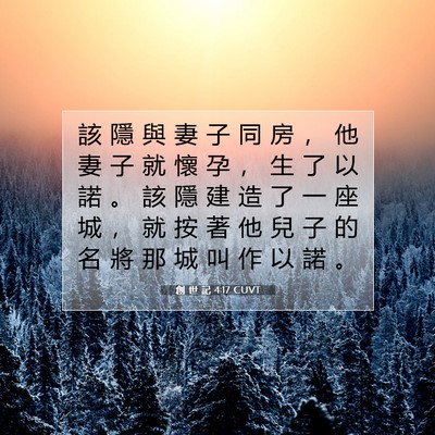 Picture 07 - 創 世 記 4:17 CUVT - 該 隱 與 妻 子 同 房 ， 他 妻 子 就 - Bible Verse Picture