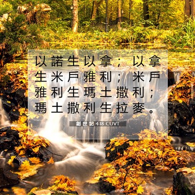 Picture 07 - 創 世 記 4:18 CUVT - 以 諾 生 以 拿 ； 以 拿 生 米 戶 雅 - Bible Verse Picture