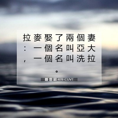 Picture 07 - 創 世 記 4:19 CUVT - 拉 麥 娶 了 兩 個 妻 ： 一 個 名 叫 - Bible Verse Picture