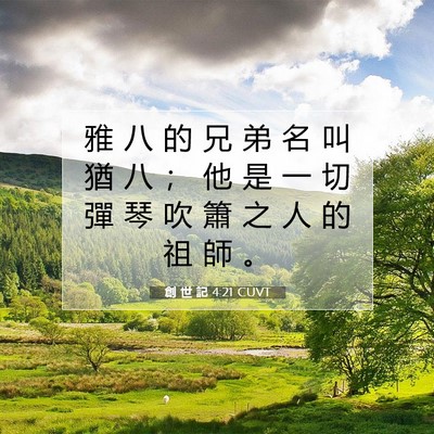 Picture 07 - 創 世 記 4:21 CUVT - 雅 八 的 兄 弟 名 叫 猶 八 ； 他 是 - Bible Verse Picture