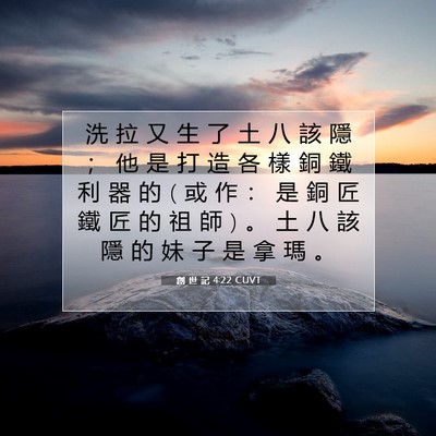 Picture 07 - 創 世 記 4:22 CUVT - 洗 拉 又 生 了 土 八 該 隱 ； 他 是 - Bible Verse Picture