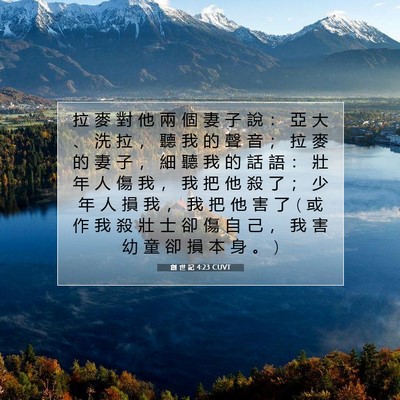 Picture 07 - 創 世 記 4:23 CUVT - 拉 麥 對 他 兩 個 妻 子 說 ： 亞 大 - Bible Verse Picture