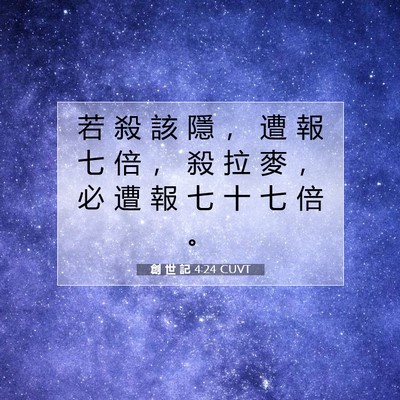 Picture 07 - 創 世 記 4:24 CUVT - 若 殺 該 隱 ， 遭 報 七 倍 ， 殺 拉 - Bible Verse Picture