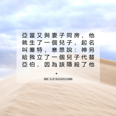 Picture 07 - 創 世 記 4:25 CUVT - 亞 當 又 與 妻 子 同 房 ， 他 就 生 - Bible Verse Picture